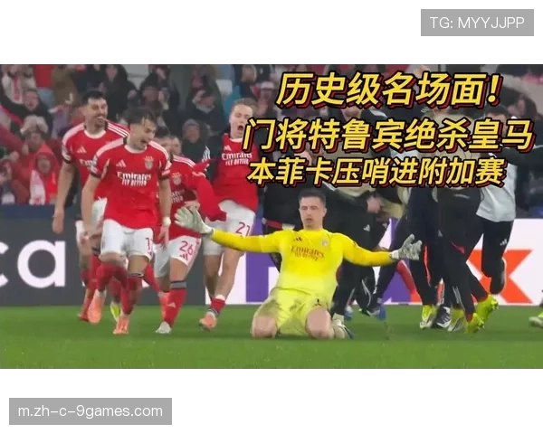 门将特鲁宾读秒头球绝杀 本菲卡上演惊天逆转复仇皇马